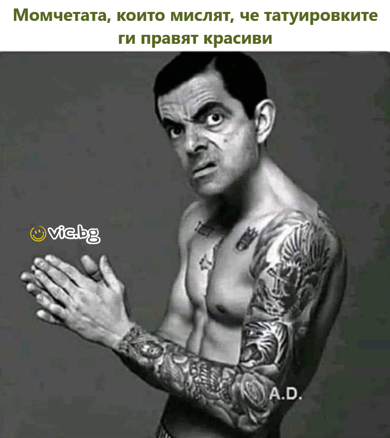 Момчетата, които мислят, че татуировките ги правят красиви