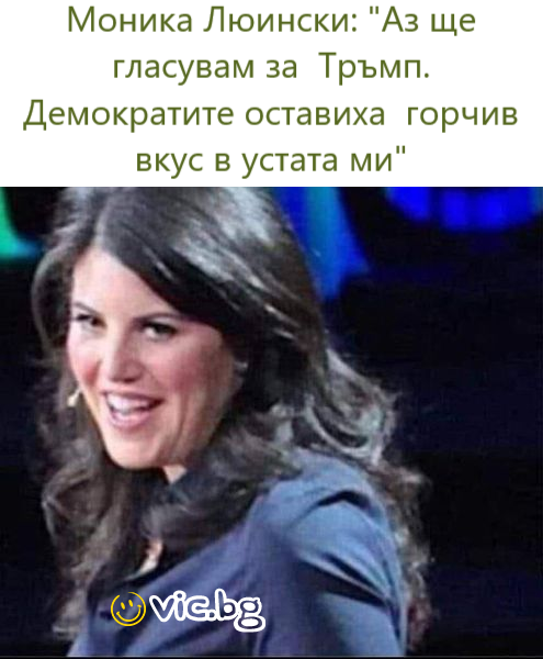 Моника Люински: 