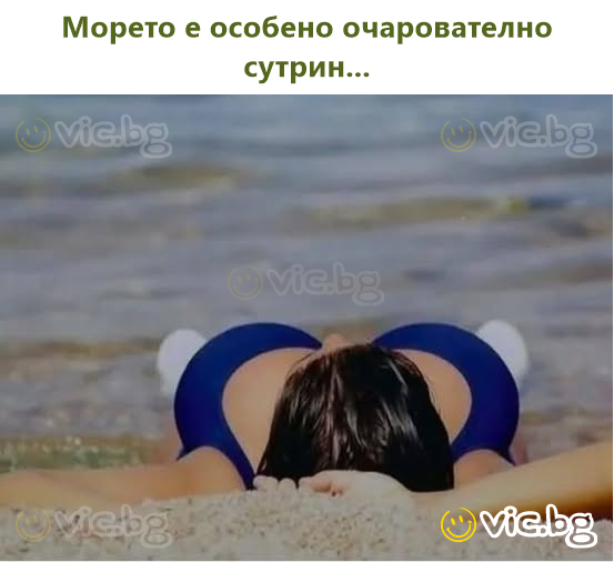 Морето е особено очарователно сутрин...