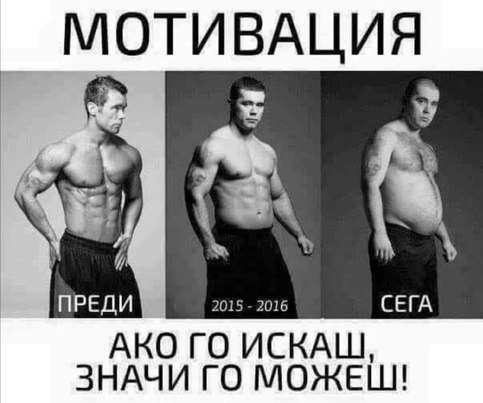 Мотивация: Ако го искаш, значи го можеш!