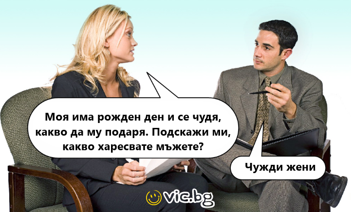 Моя има рожден ден и се чудя, какво да му подаря. Подскажи ми, какво харесвате мьжете? Чужди жени