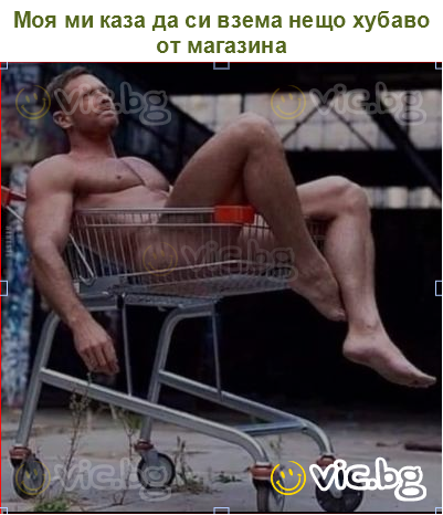 Моя ми каза да си взема нещо хубаво от магазина