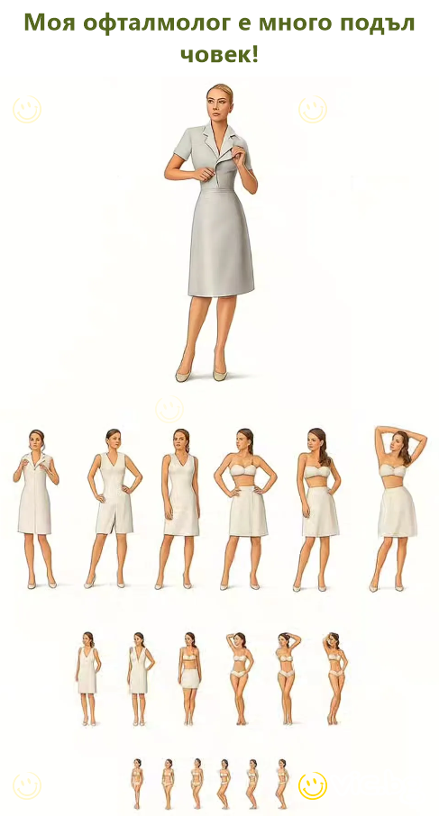 Моя офталмолог е много подъл човек!