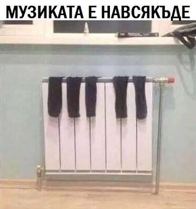 Музиката е навсякъде