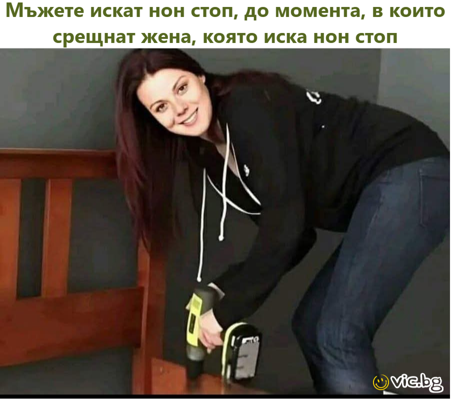 Мъжете искат нон стоп, до момента, в които срещнат жена, която иска нон стоп