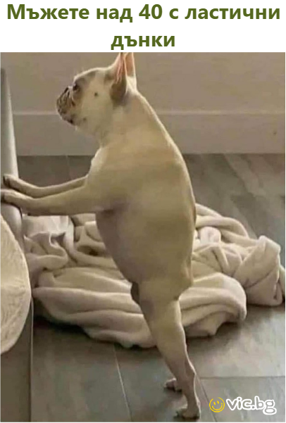 Мъжете над 40 с ластични дънки