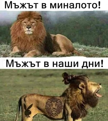 Мъжът в миналото! Мъжът в наши дни