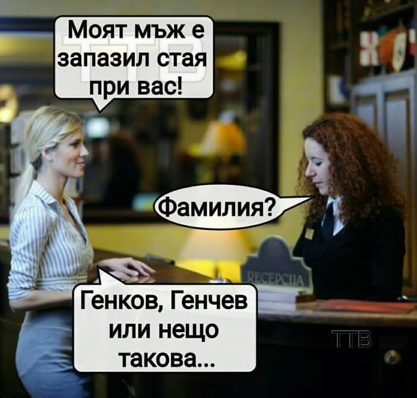 - Мъжът ми е запазил стая при вас - Фамилия? - Генков, Генчев или нещо такова