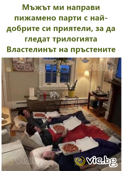 Мъжът ми направи пижамено парти с най-добрите си приятели, за да гледат трилогията Властелинът на пръстените