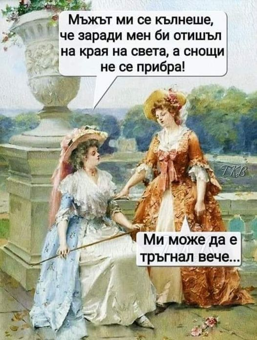 Мьжьт ми се кълнеше, че заради мен би отишъл на края на света, а снощи не се прибра! Ми може да е тръгнал вече...