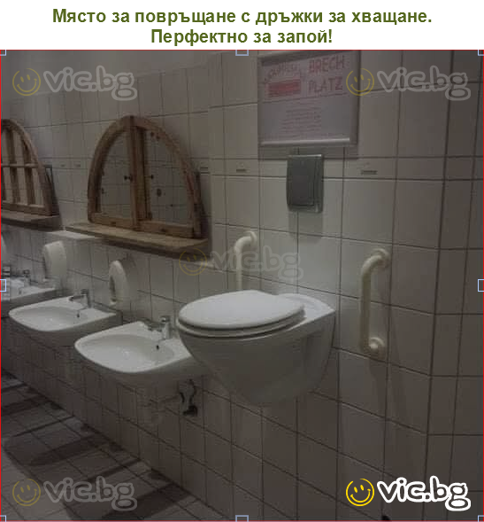 Място за повръщане с дръжки за хващане. Перфектно за запой!