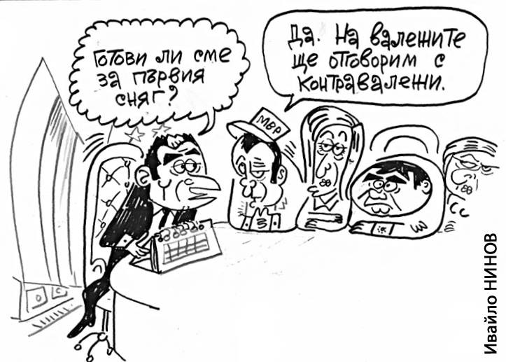 На валежите с контра валежи