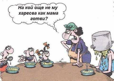 На кой още не му харесва как мама готви ..