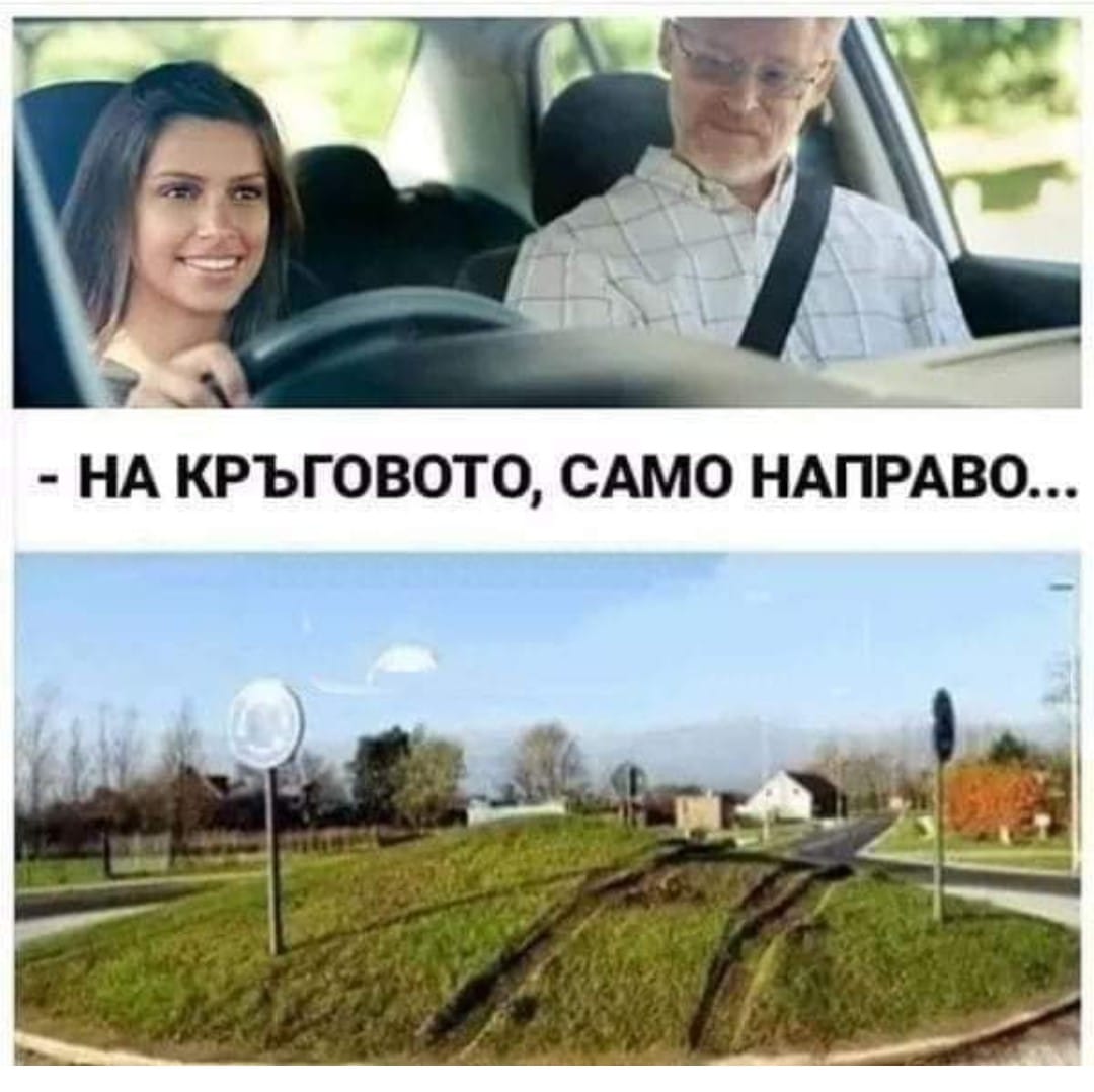 На кръговото, направо