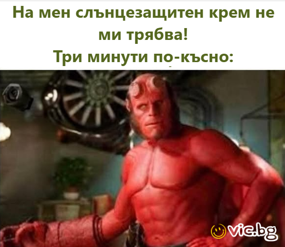 На мен слънцезащитен крем не ми трябва! Три минути по-късно: