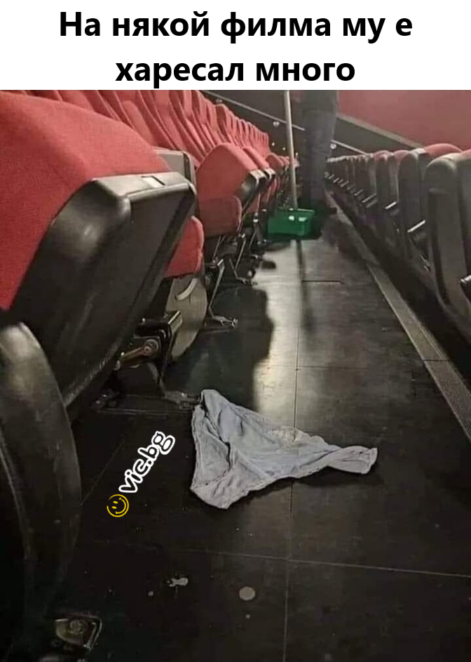 На някой филма му е харесал много