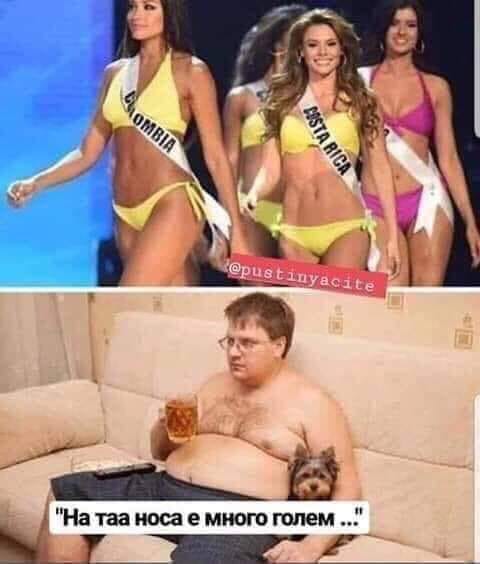 На тая носа много голем