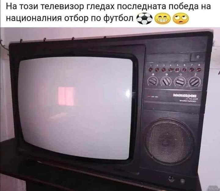 На този телевизор гледах последната победа на националния отбор по футбол