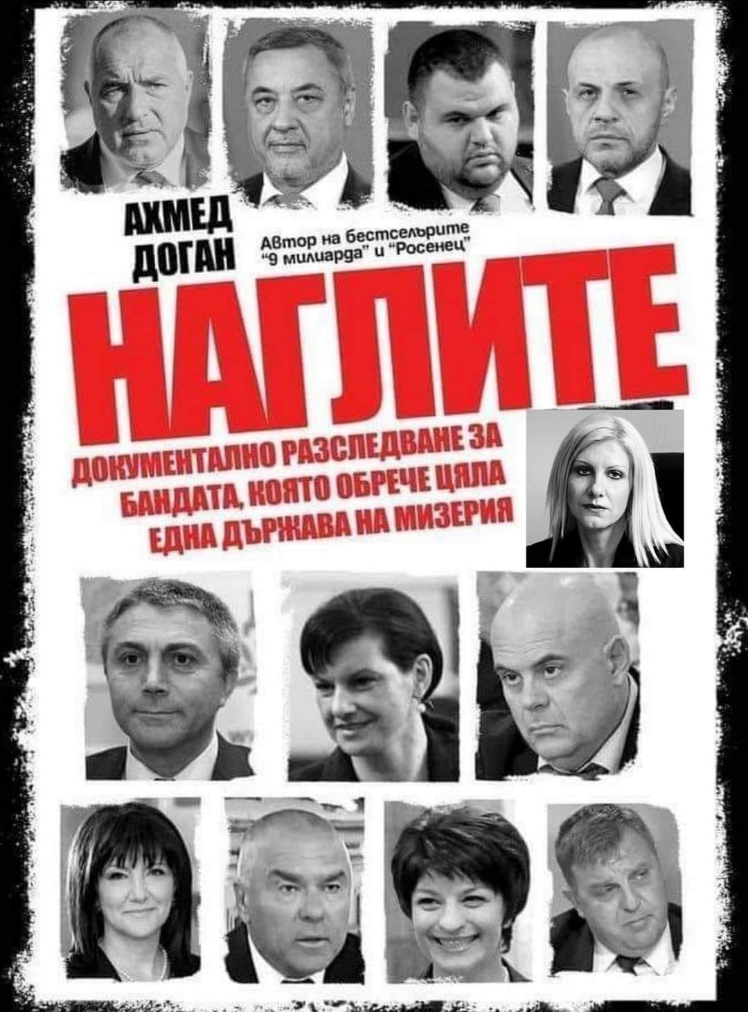 Наглите! Изберете ги отново