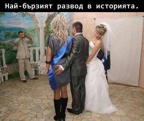 Най-бързия развод в историята