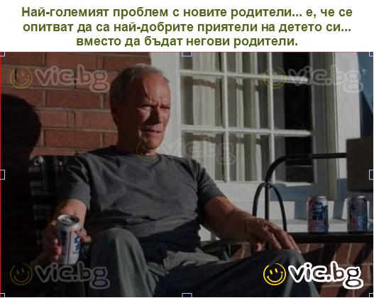 Най-големият проблем с новите родители... е, че се опитват да са най-добрите приятели на детето си... вместо да бъдат негови родители.
