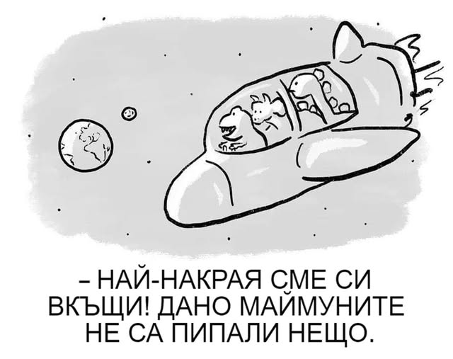 - Най-накрая сме си вкъщи! Дано маимуните не са пипали нещо.  