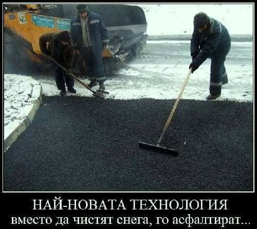 Най-новата технология! Вместо да чистят снега, го асфалтират...