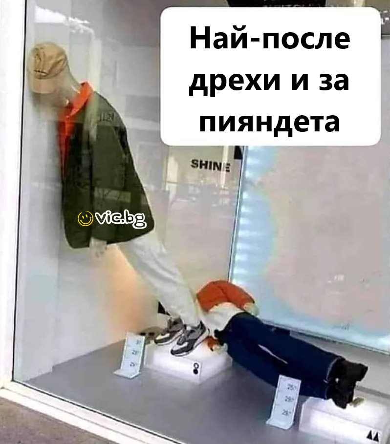 Най-после дрехи и за пияндета