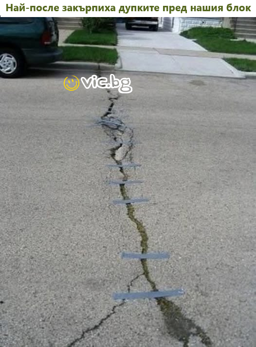 Най-после закърпиха дупките пред нашия блок