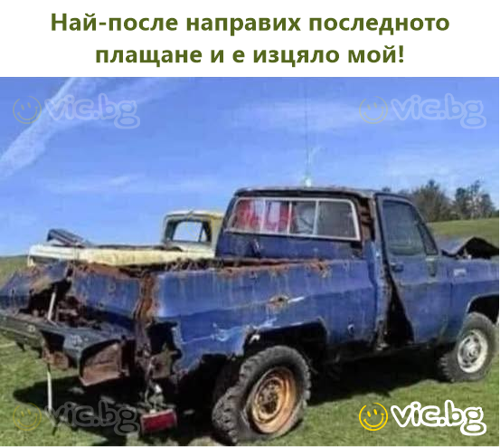 Най-после направих последното плащане и е изцяло мой!