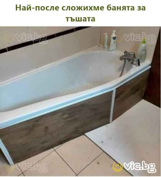 Най-после сложихме банята за тъшата