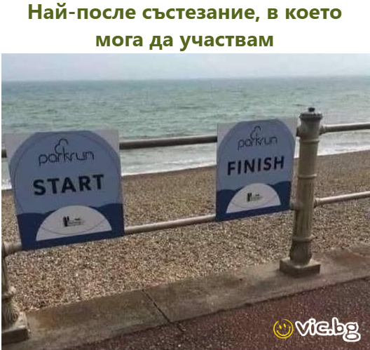 Най-после състезание, в което мога да участвам