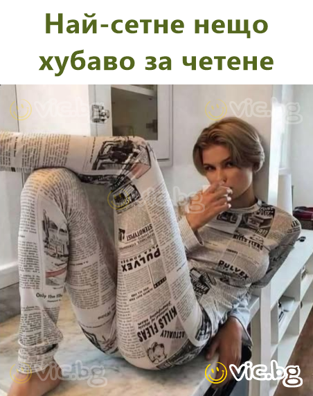 Най-сетне нещо хубаво за четене
