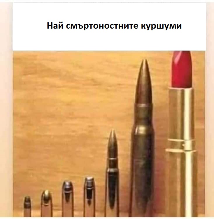 Най-смъртоносните куршуми