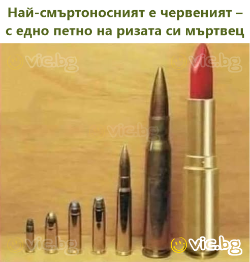 Най-смъртоносният е червеният – с едно петно на ризата си мъртвец