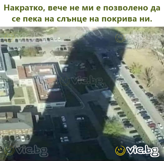 Накратко, вече не ми е позволено да се пека на слънце на покрива ни.