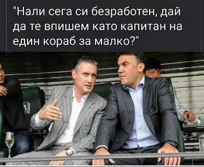 Нали сега си безработен, дай да те впишем като капитан на един кораб за малко