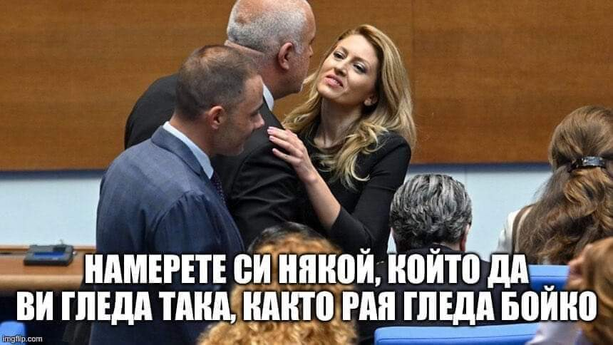 Намерете си някой, който да ви гледа така, както рая гледа бойко