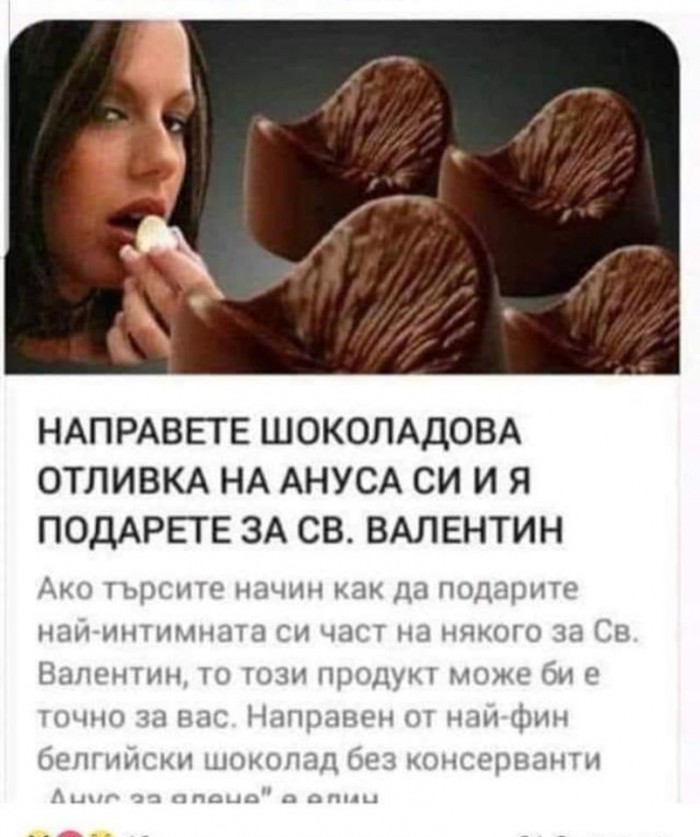 НАПРАВЕТЕ ШОКОЛАДОВА ОТЛИВКА НА АНУСА СИ И Я ПОДАРЕТЕ ЗА СВ. ВАЛЕНТИН. Ако тьрсите начин как да подарите най-интимната си част на някого за Св. Валентин, то този продукт може би е точно за вас....