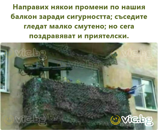 Направих някои промени по нашия балкон заради сигурността; съседите гледат малко смутено; но сега поздравяват и приятелски.