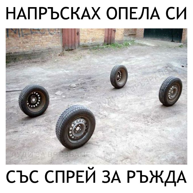 Напръска си опела съм спрей против ръжда