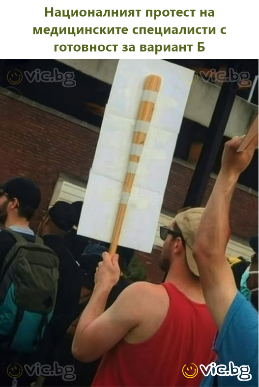 Националният протест на медицинските специалисти с готовност за вариант Б