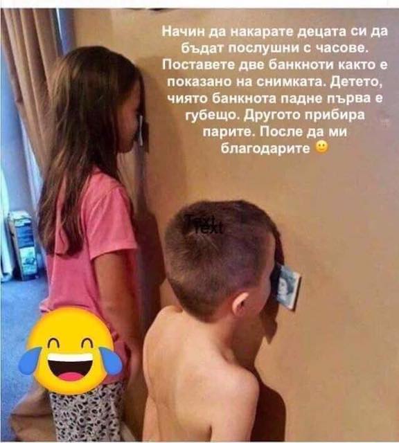 Начин да накарате децата си да бъдат послушни с часове. Поставете две банкноти както е показано на снимката. Детето, чиято банкнота падне първа е губещо. Другото прибира парите. После да ми...