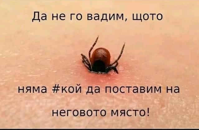 Не го вадим, щото няма #кой поставим на неговото място!