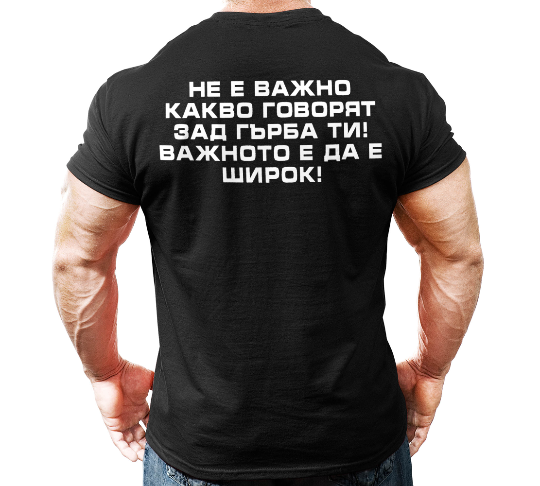 Не е вадно какво говорят зад гърба ти, важно е да е широк