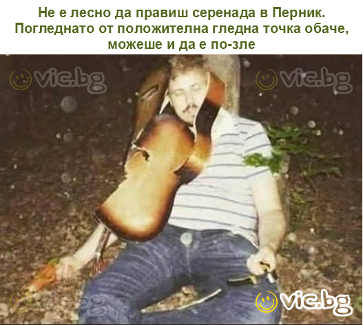 Не е лесно да правиш серенада в Перник. Погледнато от положителна гледна точка обаче, можеше и да е по-зле