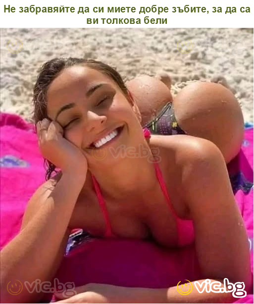 Не забравяйте да си миете добре зъбите, за да са ви толкова бели