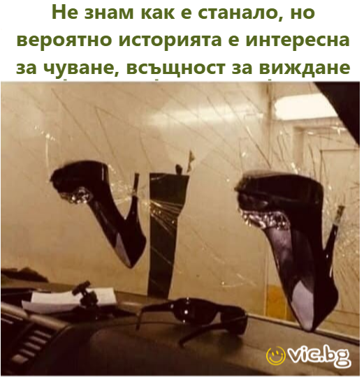Не знам как е станало, но вероятно историята е интересна за чуване, всъщност за виждане