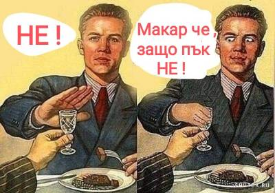 Не! Макар че, защо пък НЕ!?