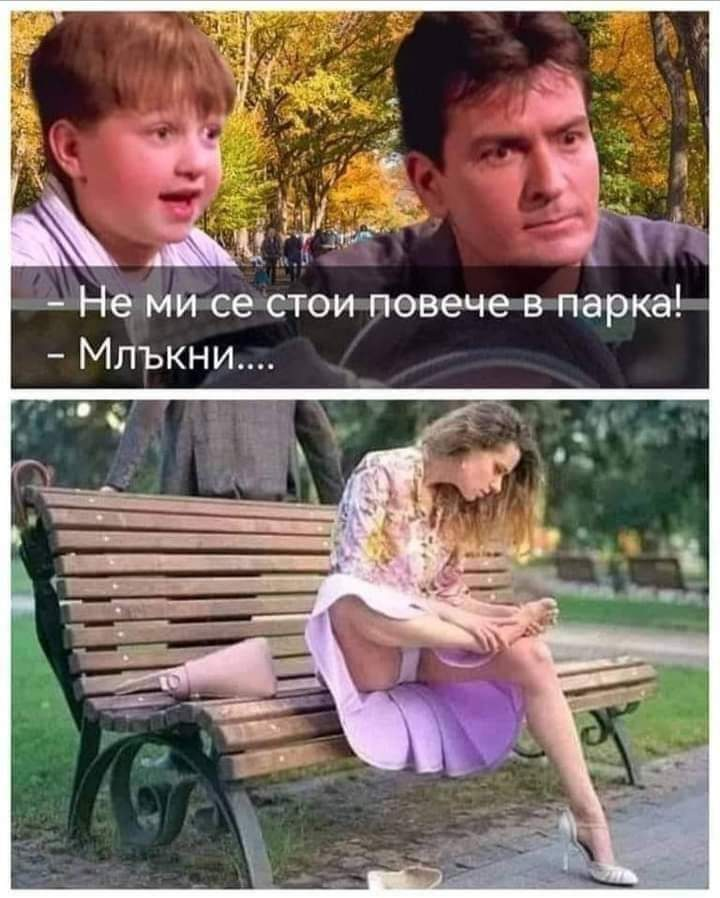 - Не ми се стои повече в парка! - Млъкни....